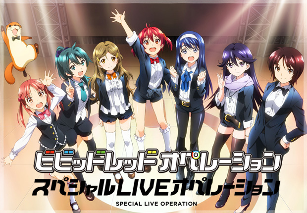 ビビッドレッド・オペレーション」 公式サイト