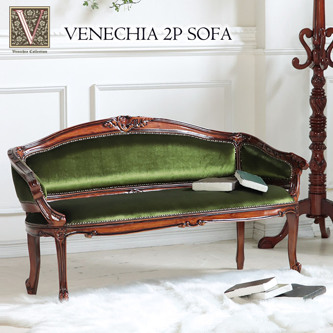 輸入家具 2人掛けソファ ベロアグリーン 高級マホガニー家具 ベネシア