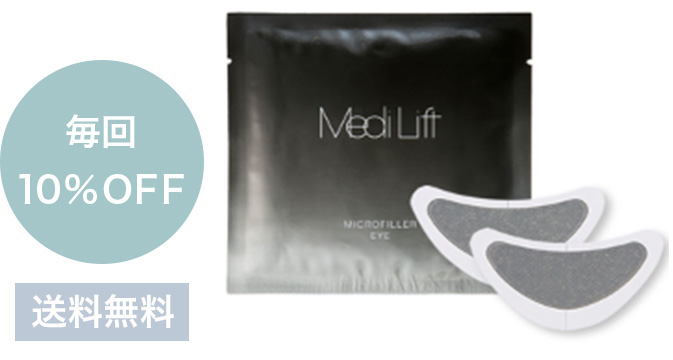メディリフト マイクロフィラーアイ』｜MediLiftーメディリフト公式サイト