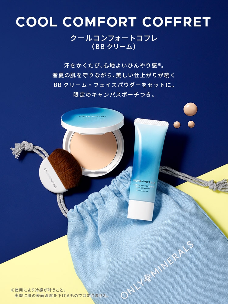 オンリーミネラル クールコンフォートコフレ（BBクリーム）｜ヤーマン