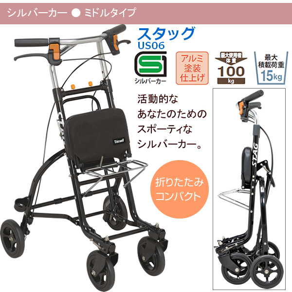 幸和製作所(TacaoF)】シルバーカー スタッグUS06 【シルバーカー通販の