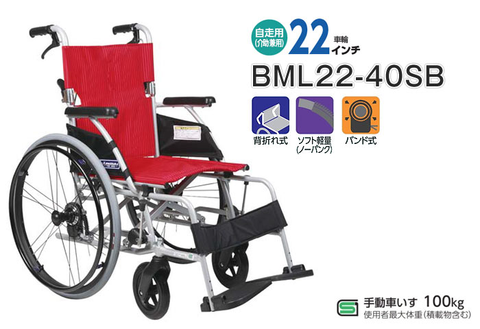 カワムラサイクル】自走式車いす BML22-40SB【車椅子販売のお店 YUA】