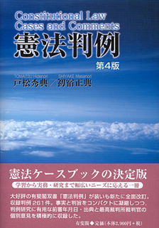 憲法判例第4版 | 有斐閣