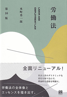 労働法第10版 | 有斐閣