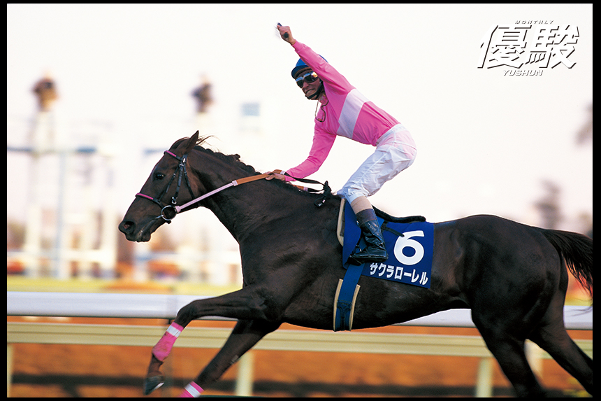 二強を前にしても 揺るがなかった陣営の自信 | サクラローレル | 優駿 WEB