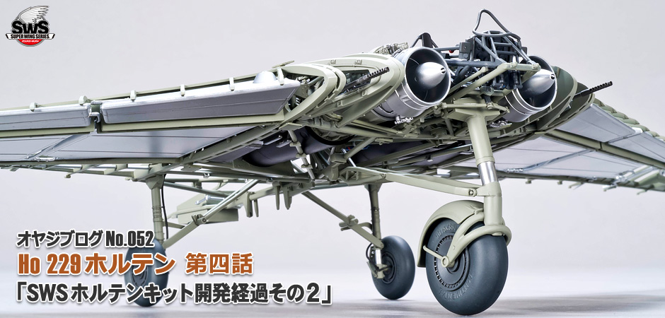 造形村オヤジブログNo.052】SWSホルテンキット開発経過 その2 | 造形村