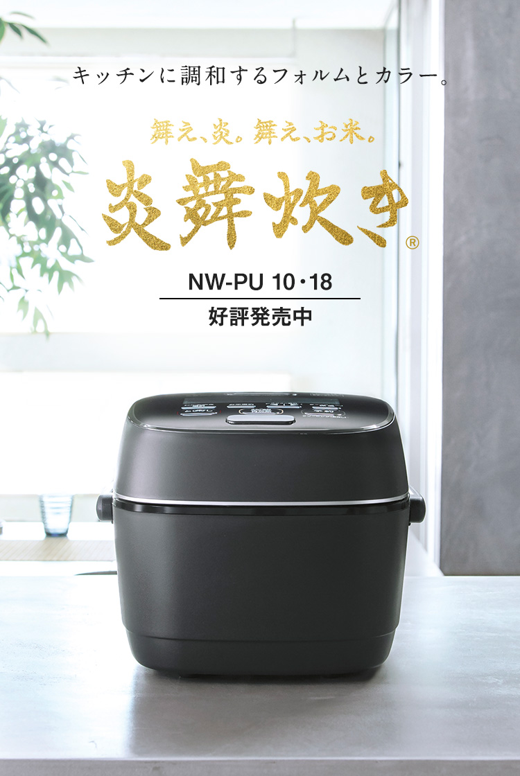 圧力IHタイプ NW-PU型｜炎舞炊き｜圧力IH炊飯ジャー｜炊飯ジャー｜商品