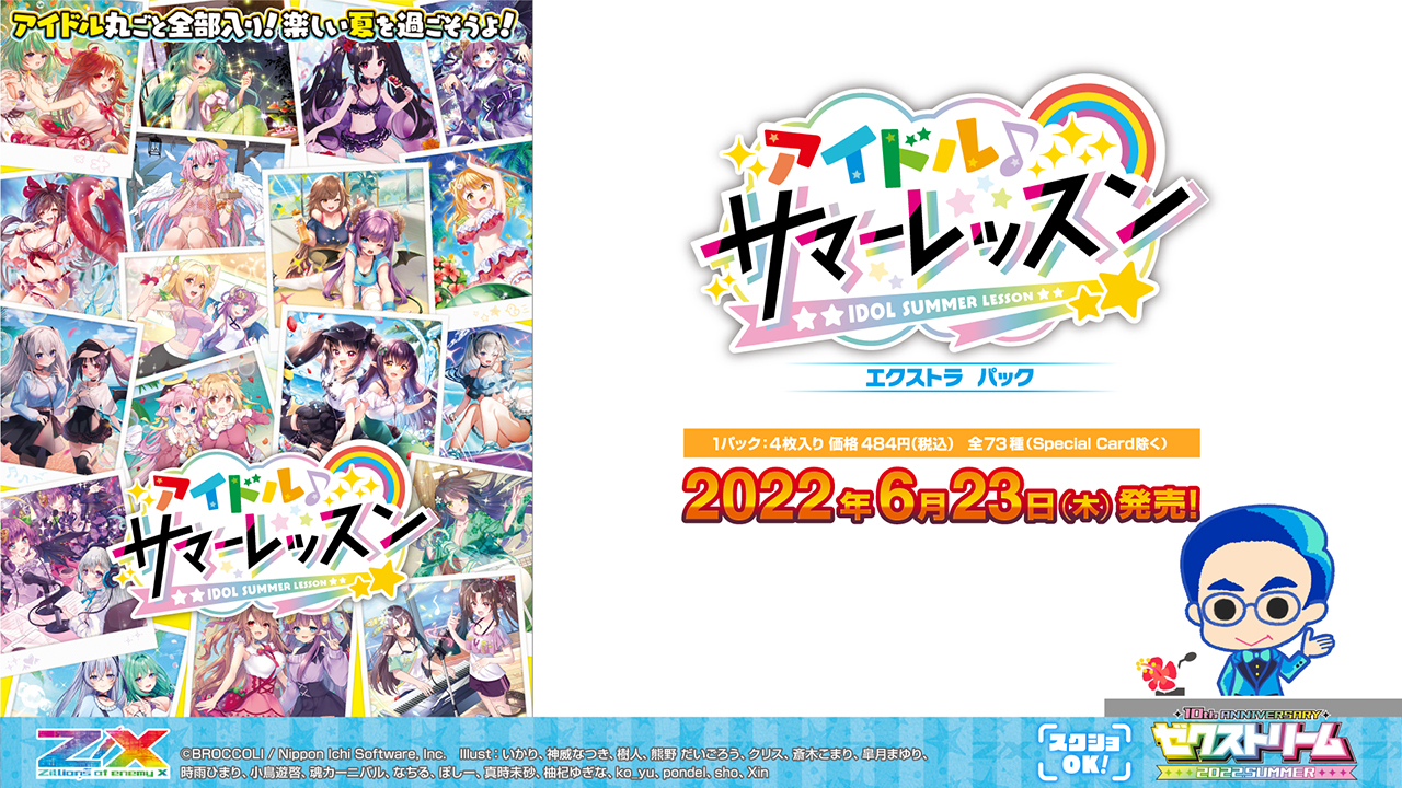 ゼクストリーム 2022.SUMMER ダイジェスト ｜ Z/X -Zillions of enemy