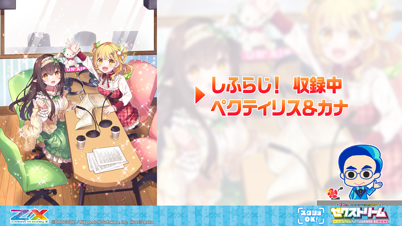 ゼクストリーム 2022.SUMMER ダイジェスト ｜ Z/X -Zillions of enemy