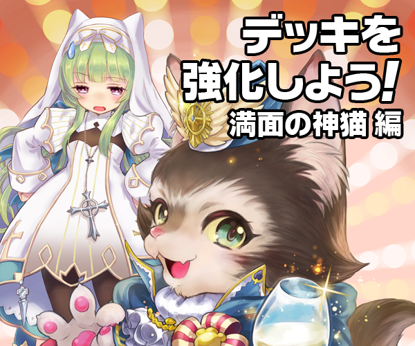 デッキを強化しよう：満面の神猫 ｜ Z/X - Zillions of enemy X