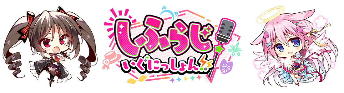 Webラジオ『しふらじ！』イグニッション！ おたより募集（6/23〆