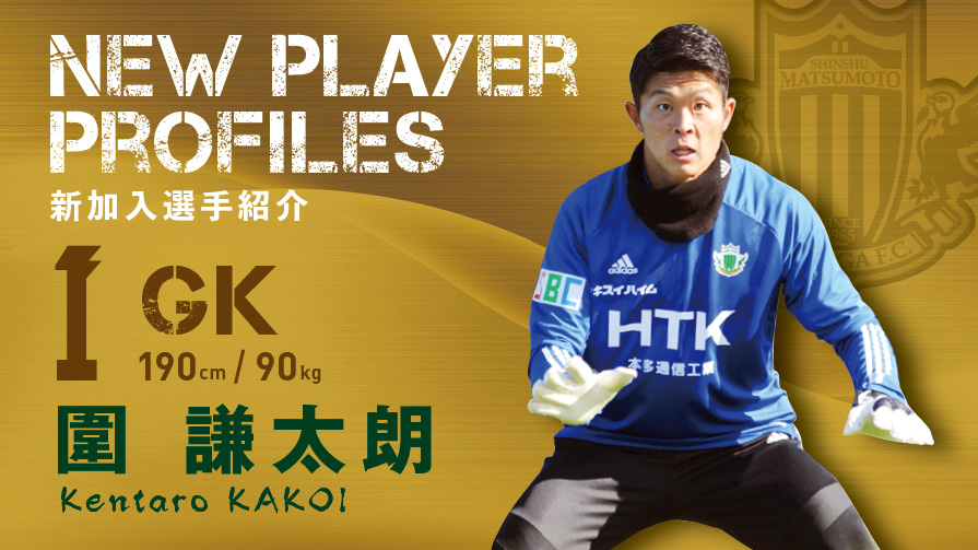 新加入選手紹介】圍 謙太朗（動画付き） | 松本山雅FC｜ヤマガプレミアム