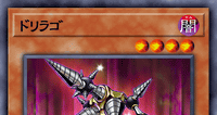 ドリラゴ | 遊戯王/値段・相場 カードショップかもめ