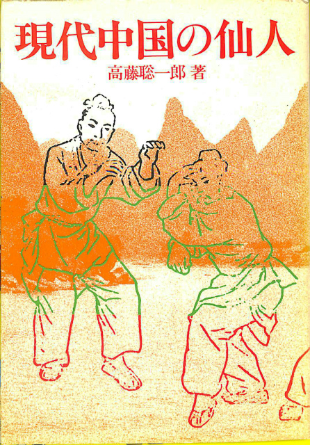 現代中国の仙人 高藤聡一郎 | 古本よみた屋 おじいさんの本、買います。