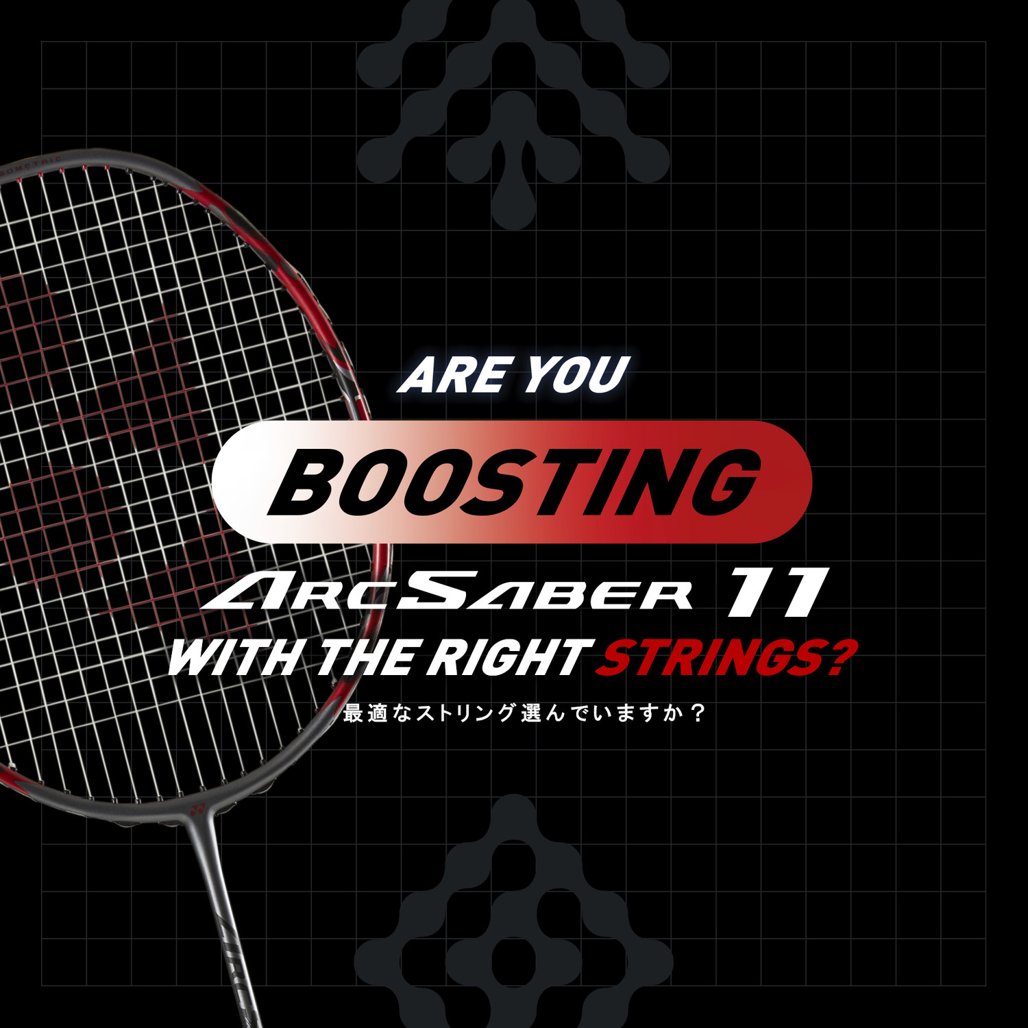 アークセイバー11 プロ. ARC11-P|ARC11-P】ヨネックス【公式