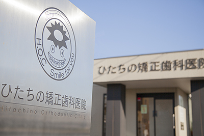 院長紹介 | ひたちの矯正歯科医院