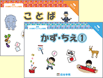 療育55段階プログラム（55レッスン）｜療育の通信講座なら【四谷学院】