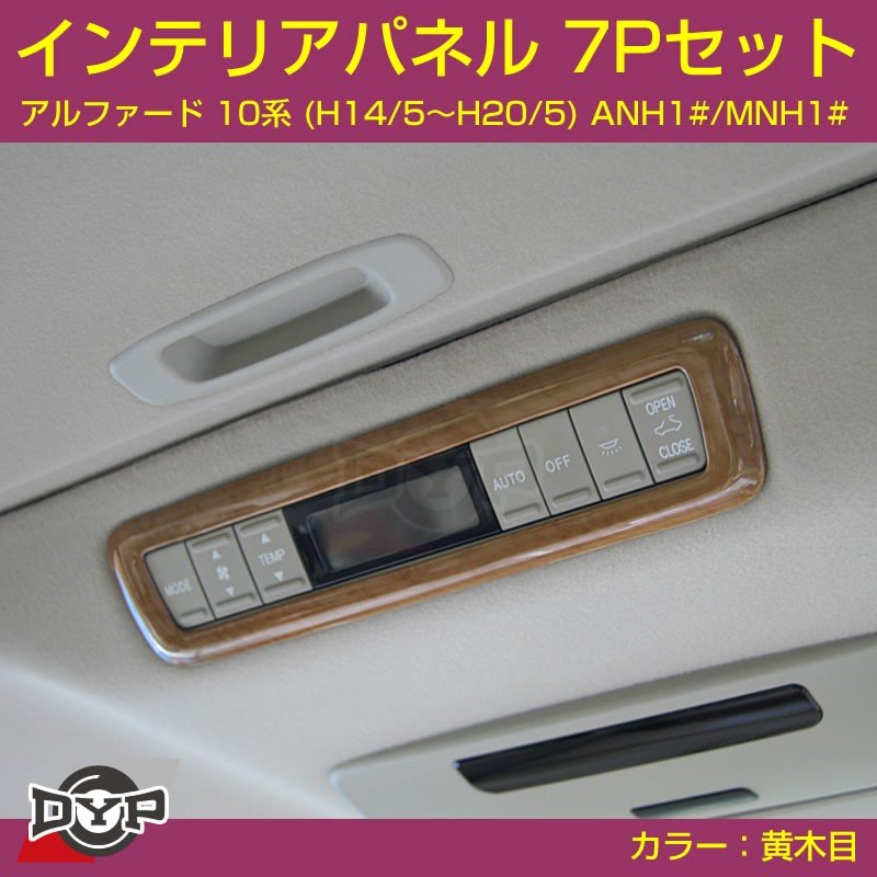 ライトウッド黄木目】インテリアパネル 7Pセット アルファード 10系