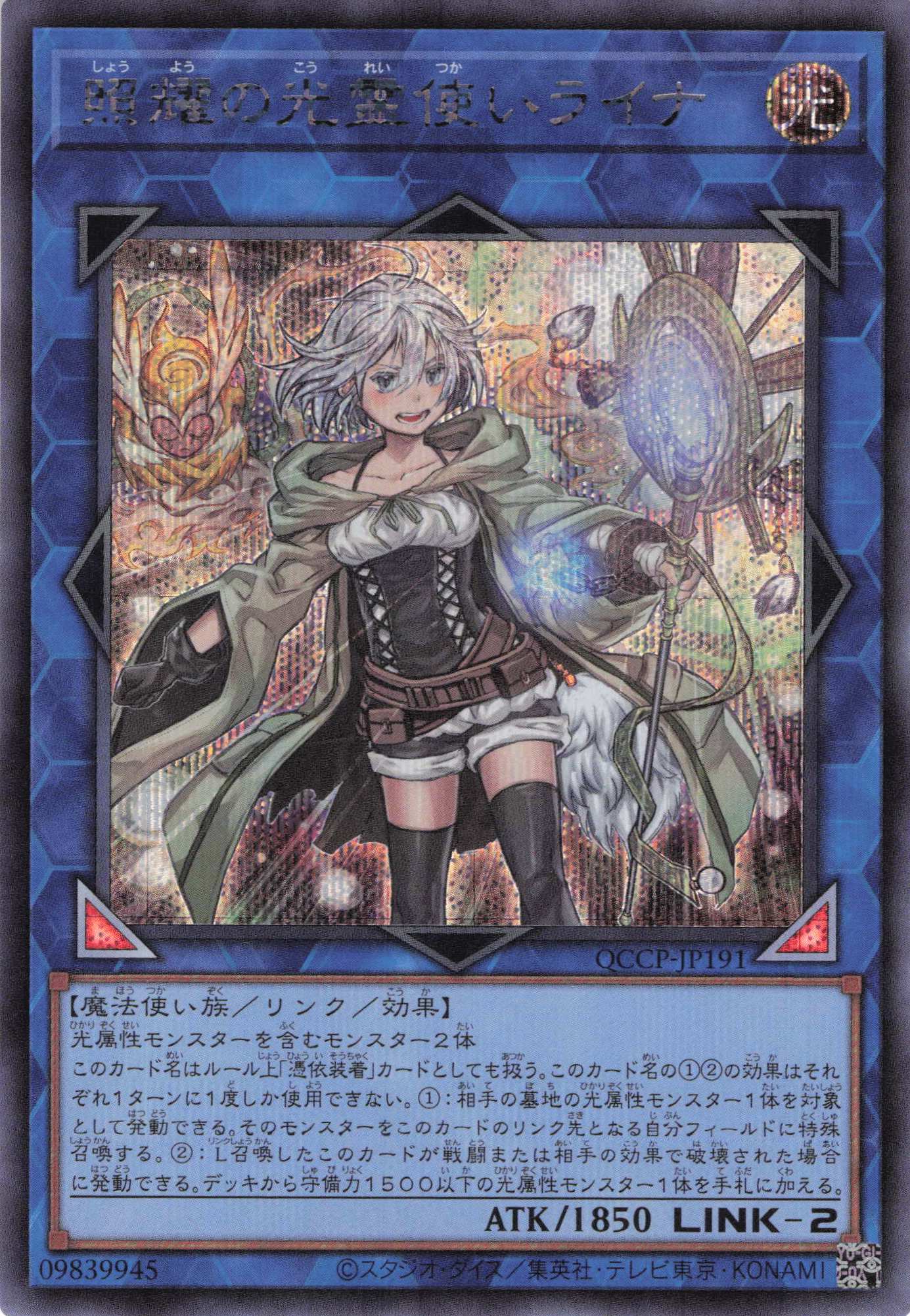 照耀の光霊使いライナ【SE】〈QCCP-JP191〉 | 福福トレカ 遊戯王専門店
