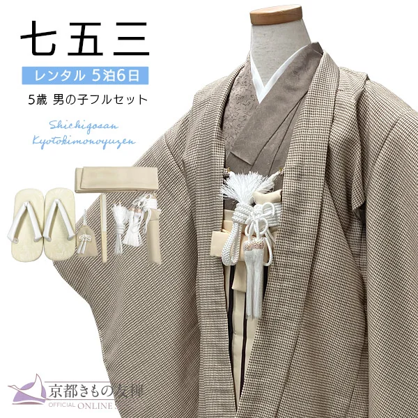 t2252702】【レンタル】七五三 男の子 5歳 羽織袴セット モダン モカ