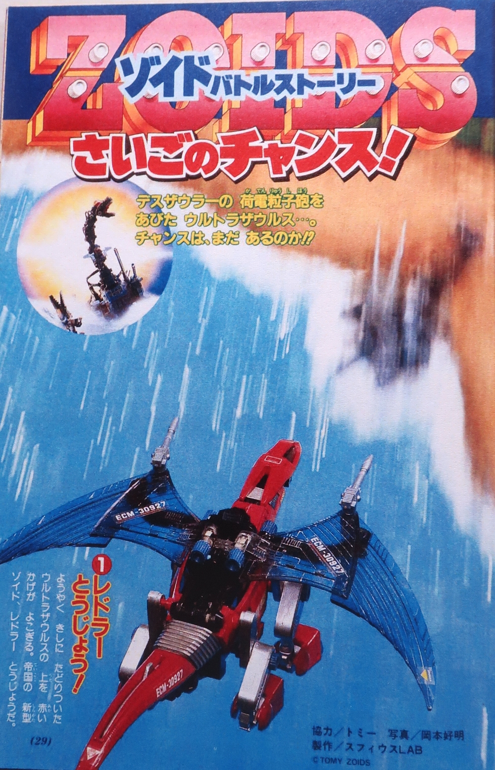小学館学年別雑誌 1988年ゾイド記事