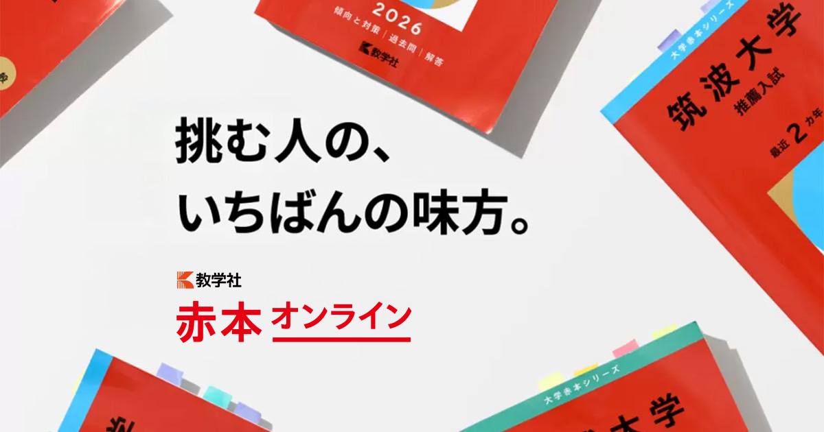 オンライン過去問・解答用紙一覧 | 赤本オンライン【教学社 公式】
