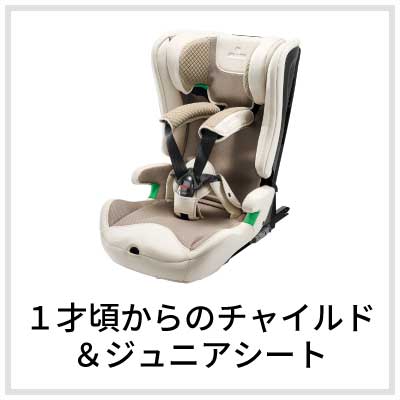 エールベベ AILEBEBE 公式サイト 日本製チャイルドシート・抱っこ紐