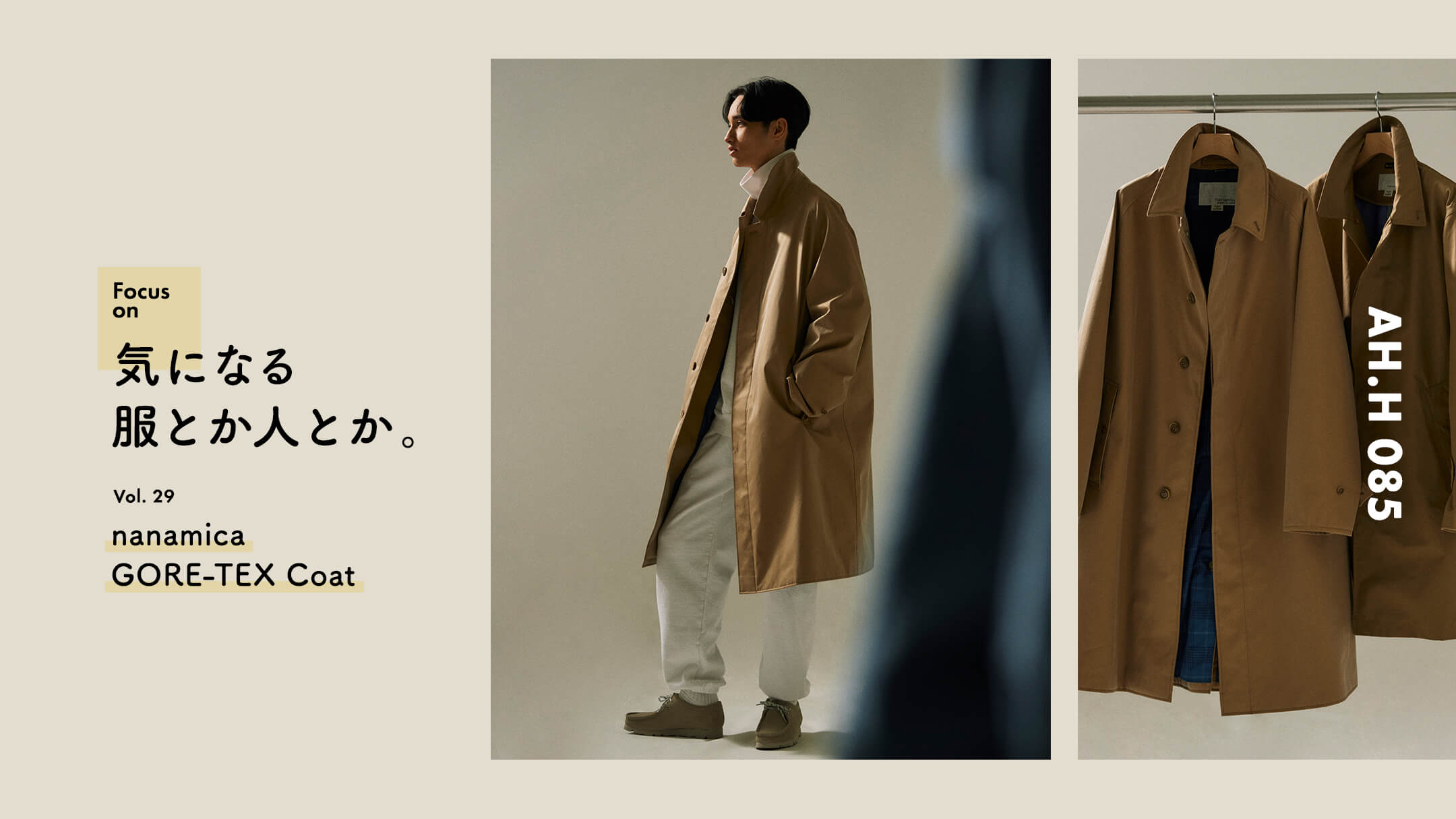気になる服とか人とか。 Vol.29 nanamica GORE-TEX Coat | FOCUS ON | AH.H
