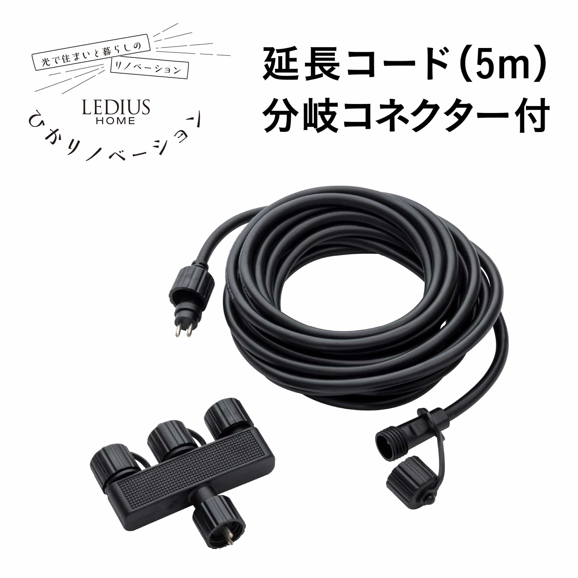 ひかりノベーション 延長コード (5m) 分岐コネクター付 /A: ライト