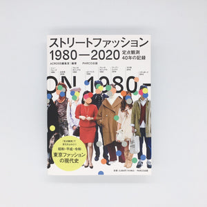 ACROSS編集部『ストリートファッション1980-2020 定点観測40年の記録