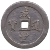 中国古銭の買取価格一覧表 | 古銭買取専門店アンティーリンク