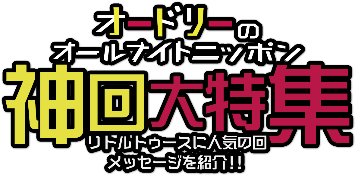 ALLNIGHT NIPPON JAM / オールナイトニッポンJAM