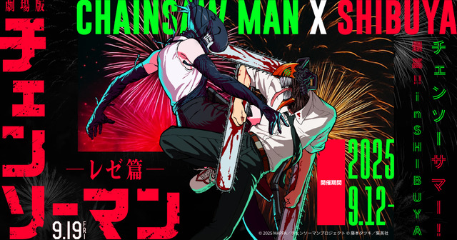劇場版「チェンソーマン レゼ篇」IMAX版も同時公開！9月5日には特番
