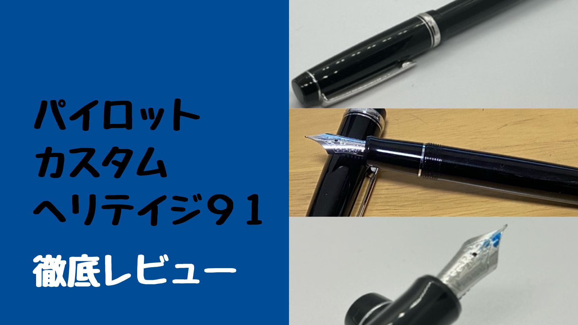 オススメ!】パイロット カスタムヘリテイジ91を徹底レビュー｜足軽のーと