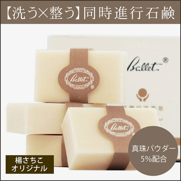 芭蕾(バレー)】真珠肌を目指す石鹸 – アジアンコスメオンライン