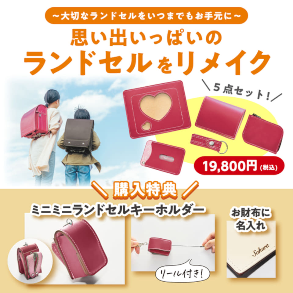 宝島社、思い出の「ランドセル」リメイクセット。専用袋で送付すると