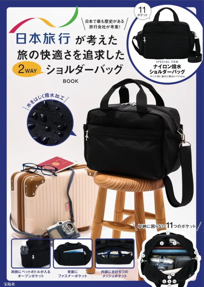 日本旅行×宝島社、旅の快適さ追求した「2WAYショルダーバッグ」。軽量