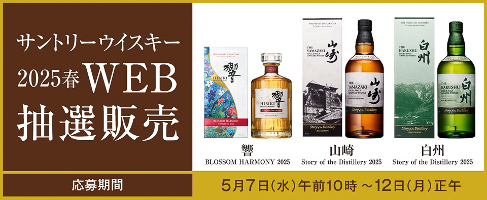 高島屋15店、ウイスキー「山崎 2025」「白州 2025」「響 2025」を抽選