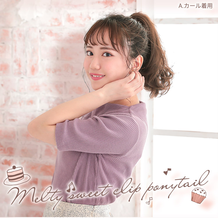 ポニーテールウィッグ/メルティスイートクリップポニー（2type）[wgt804]