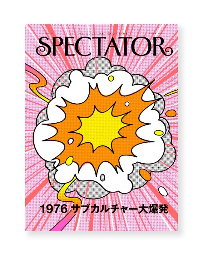 Spectator スペクテイター 53号 特集：1976 サブカルチャー大爆発 ON