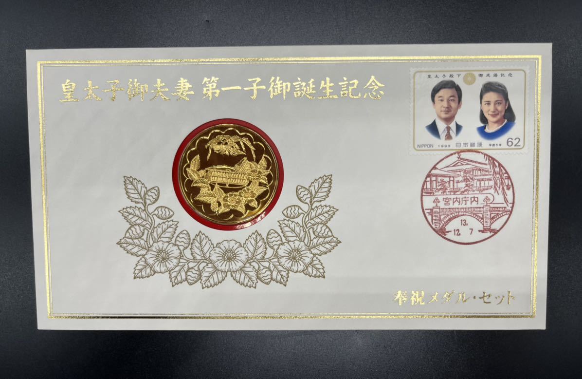 皇太子御夫妻第一子御誕生記念、奉祝メダルセット、純金仕上げ純銀製
