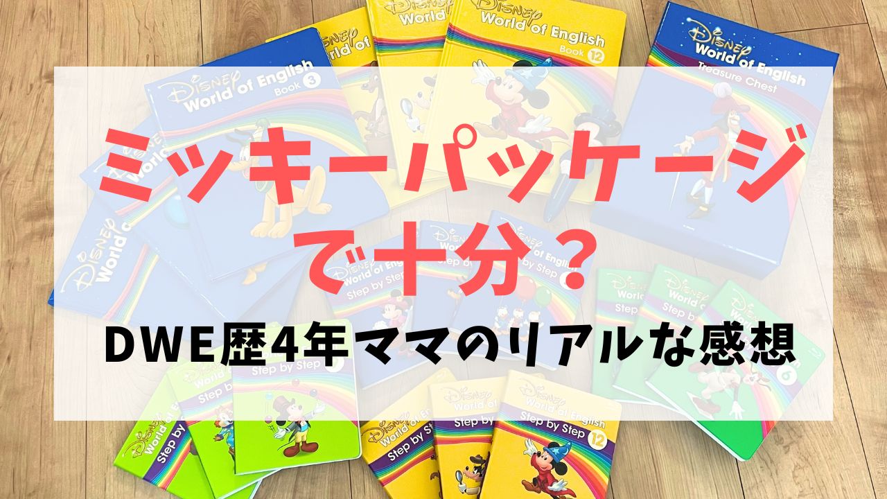 ミッキーパッケージで十分？DWE歴4年ママのリアルな感想 | 楽しく