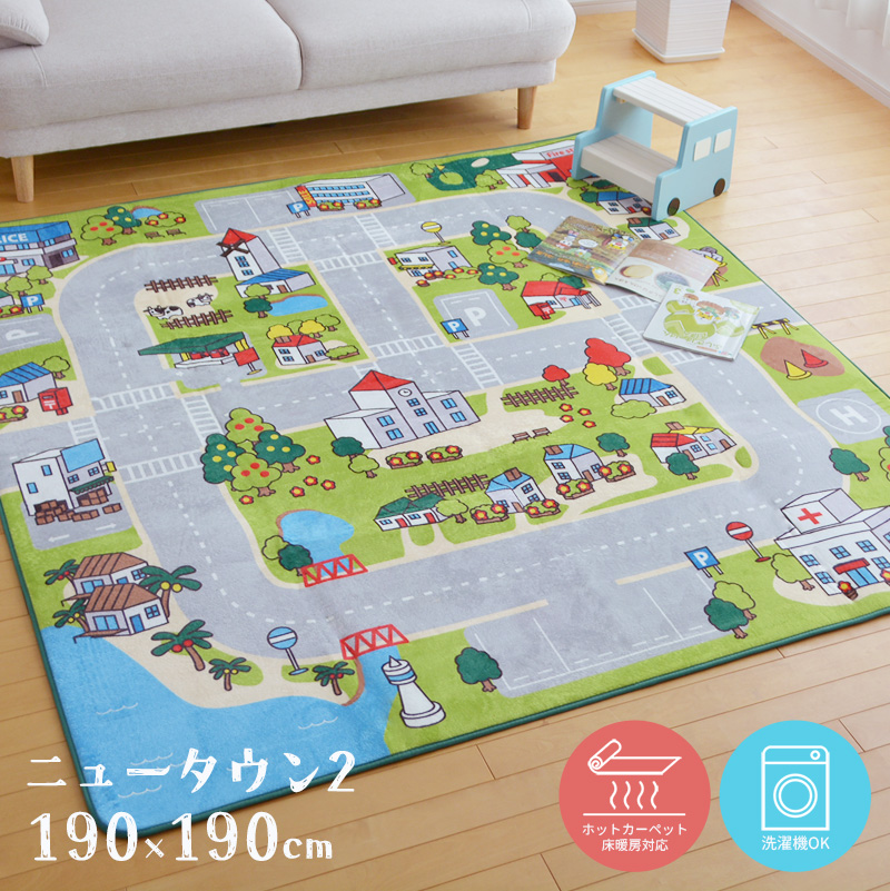 キッズラグ ニュータウン2 190×190cm 道路柄 キッズスペース 子ども