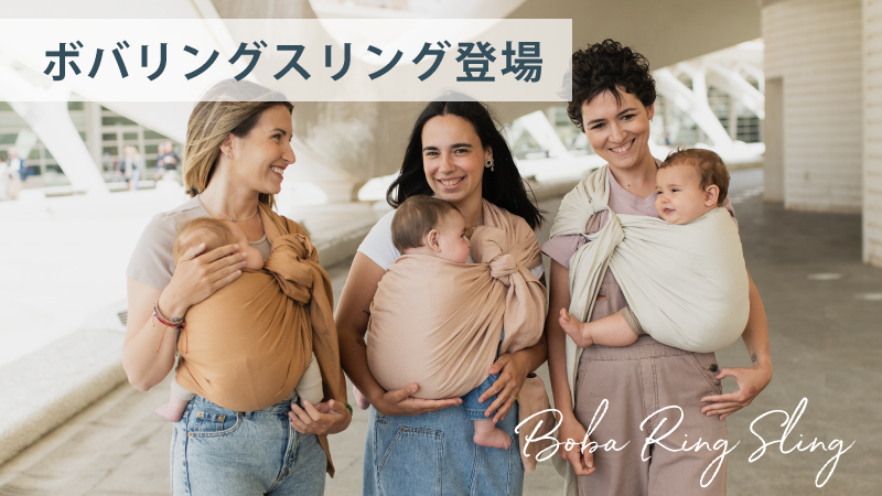 ボバリングスリング登場 | 抱っこひも ボバ