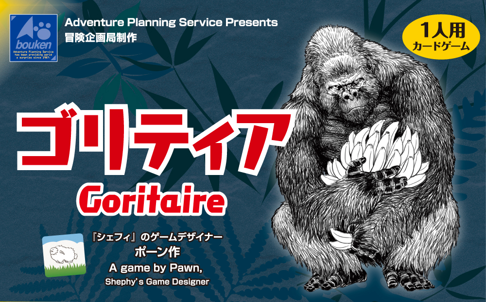1人用カードゲーム ゴリティア - 冒険企画局公式ウェブサイト