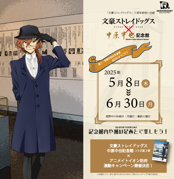 文豪ストレイドッグス』×『中原中也記念館』コラボ第3弾開催決定