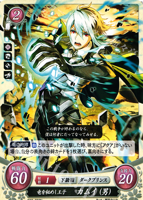 N 竜を秘めし王子 カムイ(男) 販売 | [B02] 光と闇の神焔 | ファイアー