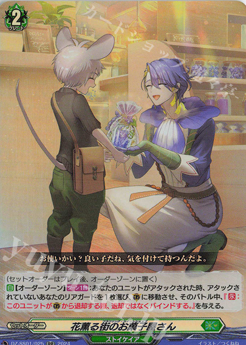 RR 花薫る街のお菓子屋さん 販売 | [DZSS01] フェスティバルブースター