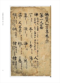 新天理図書館善本叢書8 三宝類字集 高山寺本〔第2期1回配本〕 | 商品