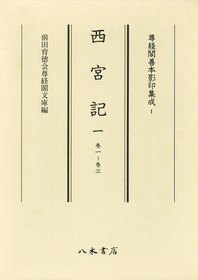 尊経閣善本影印集成1 西宮記1〔第一輯 儀式書〕 | 商品詳細 | 八木書店